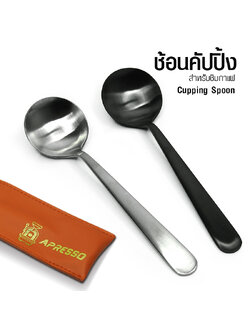 APRESSO ช้อนคัปปิ้ง ช้อนชิมกาแฟ