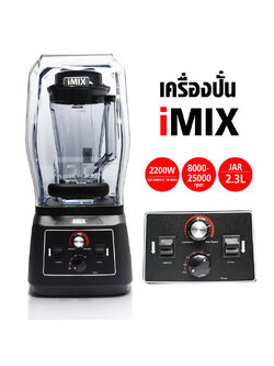 เครื่องปั่น สมูทตี้ไอมิกซ์ 2200W รุ่นฝาครอบ