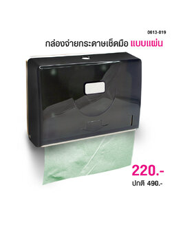 กล่องจ่ายกระดาษทิชชู่เช็ดมือ แบบแผ่น สีดำใส 0613-019