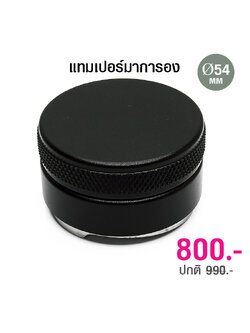 ตัวเกลี่ยหน้ากาแฟ 54 mm. หน้าเกลี่ยแบบ 3 ใบพัด