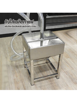 ถังใส่เมล็ดกาแฟ สแตนเลส 45x45x61 cm.