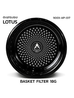 ตะกร้าชง APRESSO LOTUS 18G แบล็คไทเทเนี่ยม