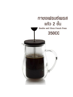 เฟรนช์เพรส ชงชา กาแฟ ตีฟองนม แก้ว 2 ชั้น 350cc