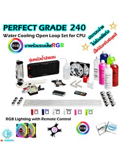 ชุดน้ำCPU ระบบเปิด หม้อน้ำ2ตอน ท่ออะคริลิค ครบชุด *รุ่นPerfect Grade240 มาพร้อมชุดข้องอประกอบง่ายไม่ต้องดัดท่อ