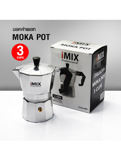 หม้อต้มกาแฟสดมอคค่าพอท (MOKA POT) อลูมิเนียม 3 ถ้วย iMIX