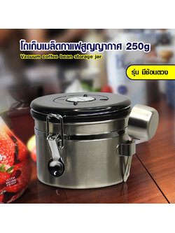 กล่องใส่เมล็ดกาแฟสูญญากาศ กันความชื้น 250 กรัม