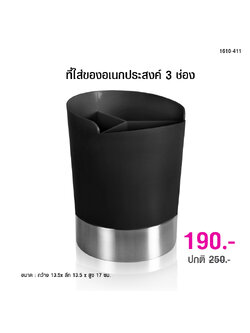 ที่ใส่ของอเนกประสงค์ 3 ช่อง ทรงกระบอก ขอบเงิน (สีดำ)