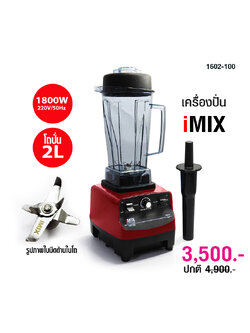 เครื่องปั่นน้ำผลไม้ เครื่องปั่นสมูทตี้ ไอมิกซ์ iMix heavey duty 1800W