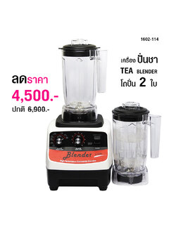 เครื่องสกัดชา ปั่นตีฟองนม โถปั่น 1200ML 2 ใบ