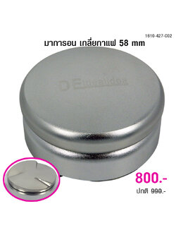 DEidealidea มาการอน เกลี่ยหน้ากาแฟ 58 mm. หน้ากดลายใบพัด