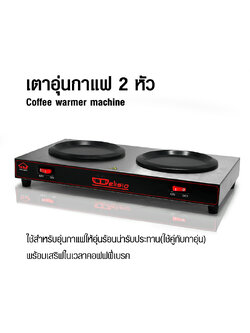 DELISIO เตาอุ่นกาแฟ 2 หัวเตา 150W.