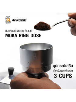 APRESSO วงแหวนโดสมอคค่าพอท 54 mm. สำหรับหม้อต้มกาแฟ 3 คัพ