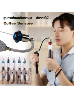 หลอดแก้ว อุปกรณ์ดมกลิ่น ทดสอบกาแฟ พร้อมชั้นวาง