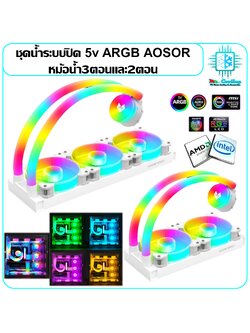 AOSOR AS360 AS240 ชุดน้ำระบายความร้อนCPUระบบปิด ท่อน้ำมีไฟRGB 5vARGB รองรับINTELและAMD
