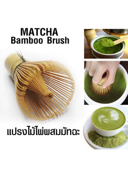 แปรงไม้ไผ่ แปรงคนมัทฉะ แปรงชงชาเขียวญี่ปุ่น มี 120 เส้น