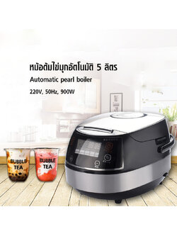 หม้อต้มไข่มุกไฟฟ้า ระบบอัตโนมัติ 5 ลิตร 900W.