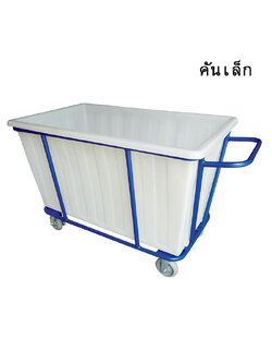 รถเข็นลอนดรี้ รถเข็นเก็บผ้าเปียก (คันเล็ก)