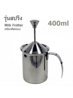 เหยือกตีฟองนม มีสปริง 400 มิลลิลิตร