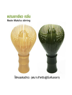 แปรงชงมัทฉะ เรซิ่น แปรงชงชาญี่ปุ่น