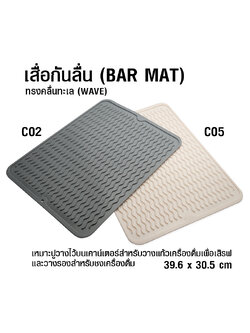 ผ้ายาง เสื่อบาร์ ทรงคลื่นทะเล (WAVE) 39.5 x30.5 ซม