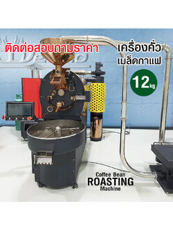 เครื่องคั่วกาแฟ ดีลิซิโอ้ DELISIO 12 กิโลกรัม เครื่องคั่วอุตสาหกรรม