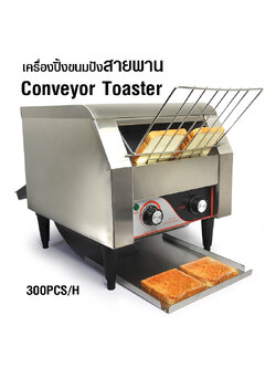 เครื่องปิ้งขนมปังแบบสายพาน 2240W ปิ้งได้ 300ชิ้น/ชม. 1608-065