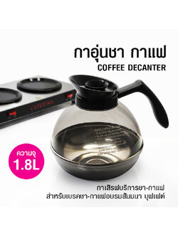 กาอุ่นชากาแฟ กาเสริฟบริการชากาแฟ 1.8 L