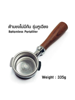 ด้ามชงไม่มีก้น ด้ามไม้ Bottomless(Naked) portafilter