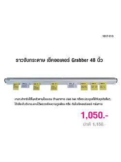 ราวจับกระดาษเช็คออเดอร์ 48 นิ้ว ออเดอร์แกร็บเบอร์ 1617-013