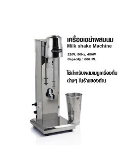 เครื่องมิลล์เชคไฟฟ้า 1 หัวปั่น 450 วัตต์ 1602-075