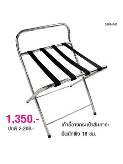 ที่วางกระเป๋าเดินทาง เก้าอี้วางกระเป๋าสัมภาระ สแตนเลส สายผ้า4 เส้น มีพนักพิง 18 ซม. 0609-045