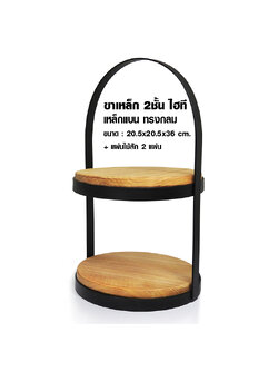 ขาเหล็ก 2 ชั้นวางจานไฮที เหล็กแบนกลมรวมแผ่นไม้สัก