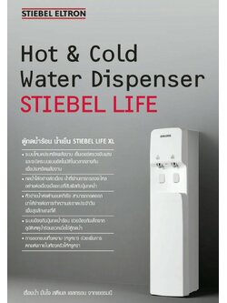 ตู้ทำน้ำร้อน น้ำเย็น ตู้กดน้ำ STIEBEL ELTRON รุ่น LIFE XL