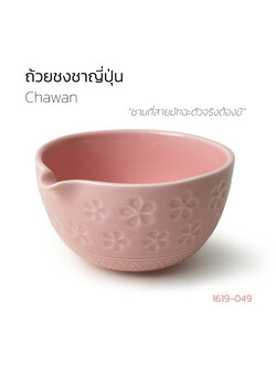 ชามมัทฉะ Chawan มีปากเท | ชามรินสไตล์ญี่ปุ่น