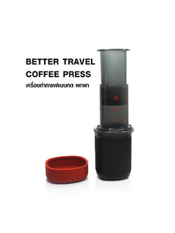 เครื่องชงกาแฟ BETTER TRAVEL COFFEE PRESS 1-3 cup 1610-696