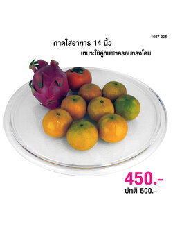 ถาดรอง 1607-008