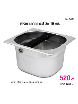 ที่เคาะกากกาแฟ อ่างเคาะกากกาแฟ ลึก 10 ซม.