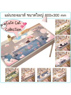 แผ่นรองเมาส์ ขนาดใหญ่ สกรีนลาย Cute Cat Collection ขนาด 800x300x3.5 mm ลายแมวน้อยสุดน่ารัก