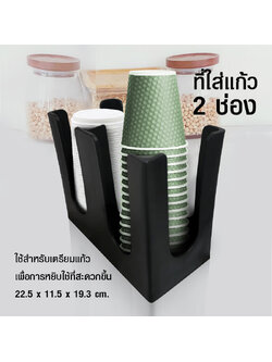 ที่ใส่แก้ว และฝา 2 ช่อง 22.5 x 11.5 x 19.3 cm