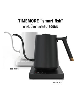 กาต้มน้ำร้อนกาแฟดริป TIMEMORE "Smart Fish" 600ML