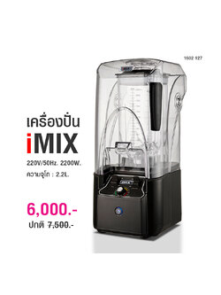 เครื่องปั่นน้ำผลไม้ไอมิกซ์ imix รุ่นฝาครอบลดเสียงดัง 2200W.