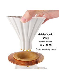 ดริปเปอร์แบบลึก เซรามิก ฐานไม้ สไตล์ญี่ปุ่น 4-7 คัพ สีขาว