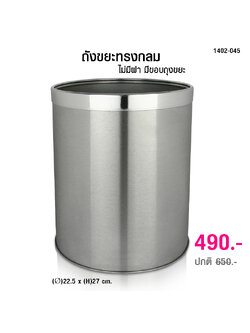 ถังขยะทรงกลม ไม่มีฝาปิด มีขอบสำหรับครอบล็อกถุงขยะ 1402-045