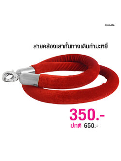 โซ่คล้องเสากั้นทางเดิน กำมะหยี่สีแดง 1.50 เมตร ตะขอสีเงิน 0608-006