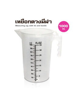 ถ้วยตวงพสาติก PP มีฝาปิด 1000ML