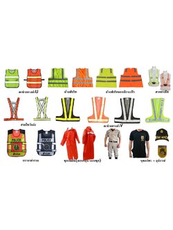 เสื้อจราจร