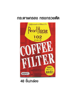 กระดาษกรองกาแฟดริป ทรงกรวยตัด สำหรับดริปเปอร์ ขนาด 2-4 คัพ หรือ 102S