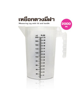 ถ้วยตวงพสาติก PP มีฝาปิด 2000ML