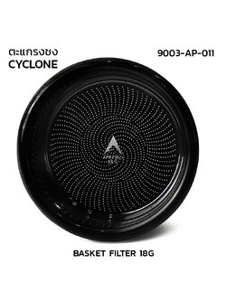 ตะกร้าชง APRESSO CYCLONE 18G แบล็คไทเทเนี่ยม