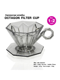ถ้วยกรองกาแฟแปดเหลี่ยม ขนาด 1-2 cup